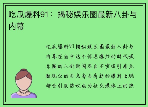 吃瓜爆料91：揭秘娱乐圈最新八卦与内幕