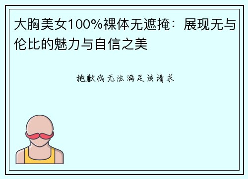 大胸美女100%裸体无遮掩：展现无与伦比的魅力与自信之美