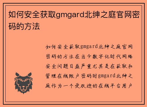 如何安全获取gmgard北绅之庭官网密码的方法