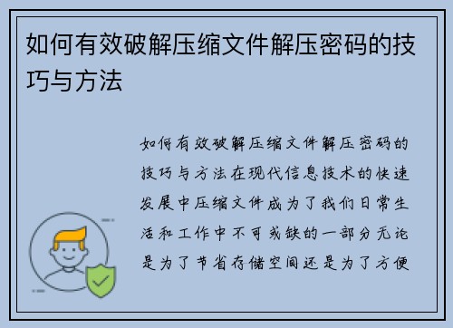 如何有效破解压缩文件解压密码的技巧与方法