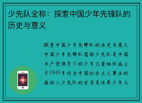 少先队全称：探索中国少年先锋队的历史与意义